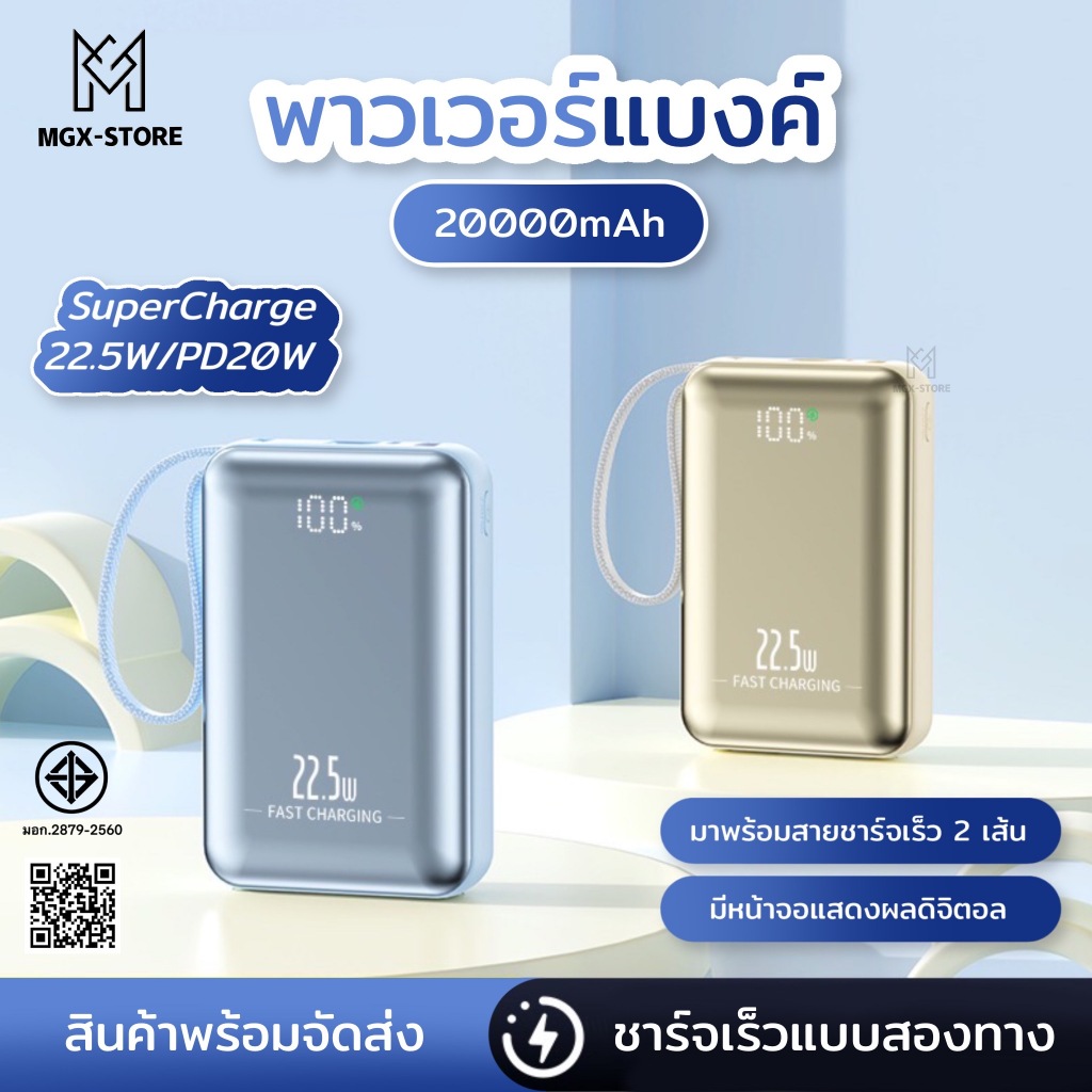 [มีมาตรฐาน CCC & มอก.]   power bank 20000mAh  แบตเตอรี่สำรองแบบพกพา  รองรับชาร์จเร็ว 22.5W / PD 20W สายชาร์จ ชาร์จเร็ว