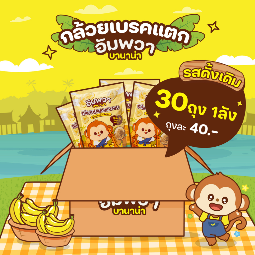 ขนมอบกรอบ 1 ลัง กล้วยเบรคแตก รสดั้งเดิม 30 ถุง อัมพวา บานาน่า ขนมขึ้นชื่ออัมพวา ทำจากกล้วยหอมทอง อร่อย ถูกหลักอนามัย