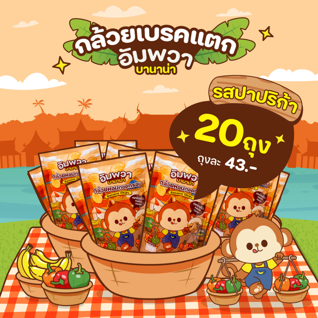 ขนมอบกรอบ กล้วยเบรคแตก  รสปาปิก้า พิเศษ 20 ถุง อัมพวา บานาน่า ขนมขึ้นชื่ออัมพวา ทำจากกล้วยหอมทอง อร่อย ถูกหลักอนามัย