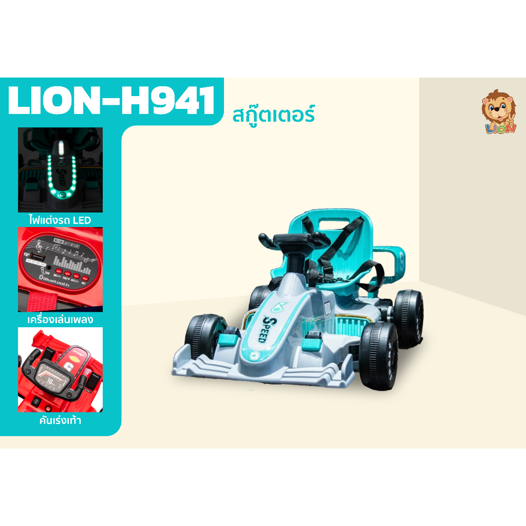LION TOYS รถแบตเตอรี่(ไฟฟ้า)
