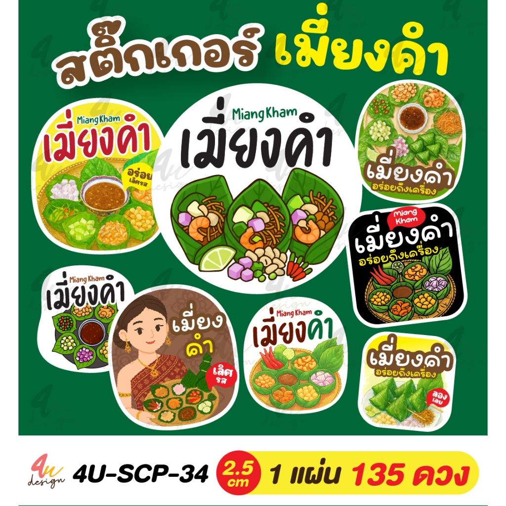 สติ๊กเกอร์ เมี่ยงคำ [ 4U-SCP-34 ]