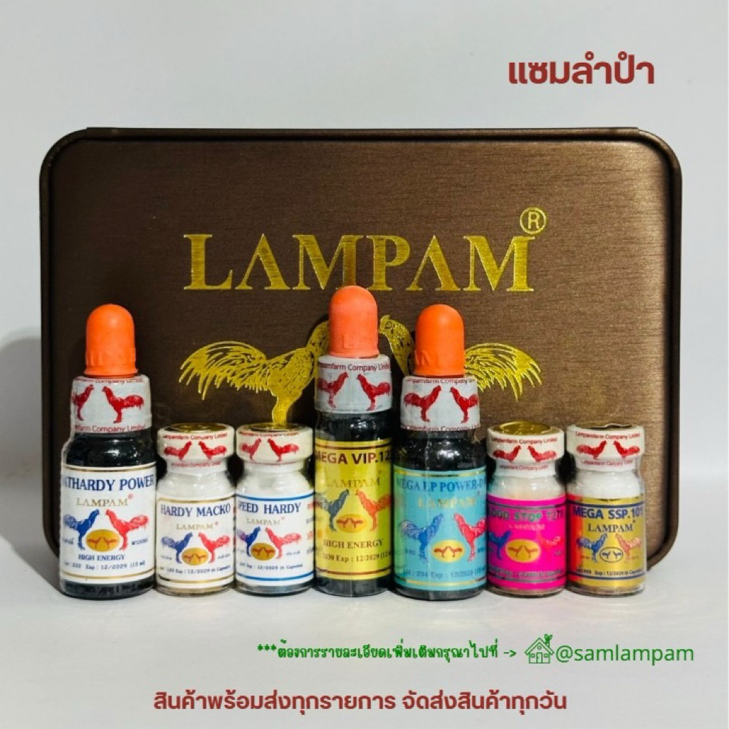 ผลิตภัณฑ์ลำปำชุดแข่งขันสปีดส์ฮาร์ดี้3ขวด+นำ้ฟ้า+ลดหอบ811+T270+SSP101( แถมถุงกำมะหยี่+สายป้อน+ถุงคลุมปีก)