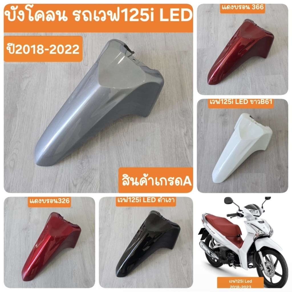 บังโคลนหน้าเวฟ125i Led ปี2018 - 2022 สินค้าผลิตใหม่จากโรงงาน