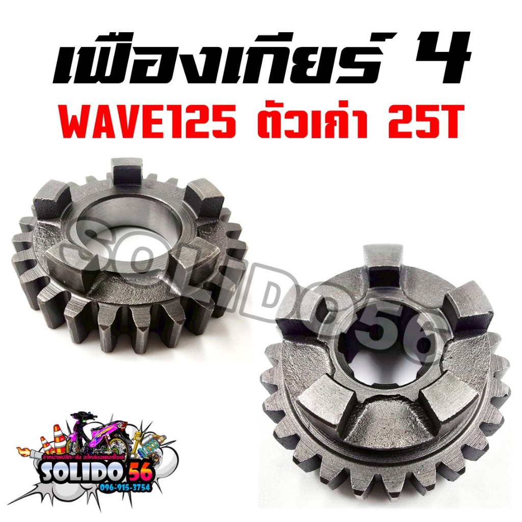 เฟืองเกียร์ 4 WAVE125 R/S/I ตัวเก่า 25T เฟืองเกียร์ตาม-ขับ สำหรับรุ่นเวฟ125