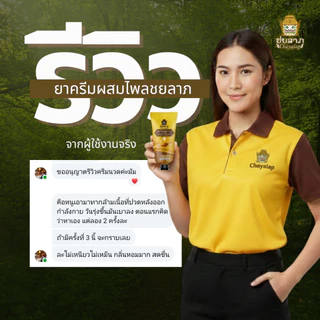 ครีมไพล ชยลาภ 50g | สมุนไพรแท้ ลดปวด บวม อักเสบ | ซื้อ 3 จ่าย 2 สุดคุ้ม!