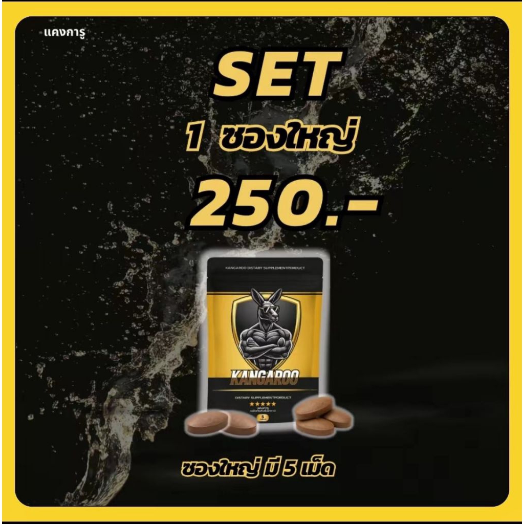 ซองใหญ่ 5 เม็ด kangarooอาหารเสริมเม็ดเคี้ยว สำหรับคุณผู้ชาย รสโกโก้ กินปุ๊บรู้เรื่องเลย