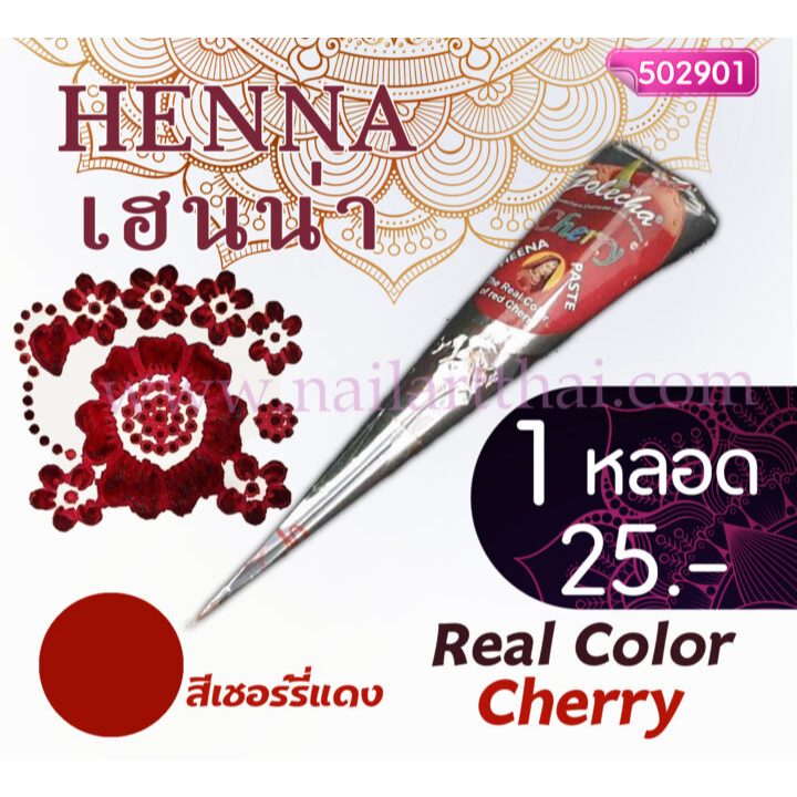 สีเพ้นท์เฮนน่า Henna : สีเชอร์รี่แดง แบบโคน ขนาด 25 กรัม