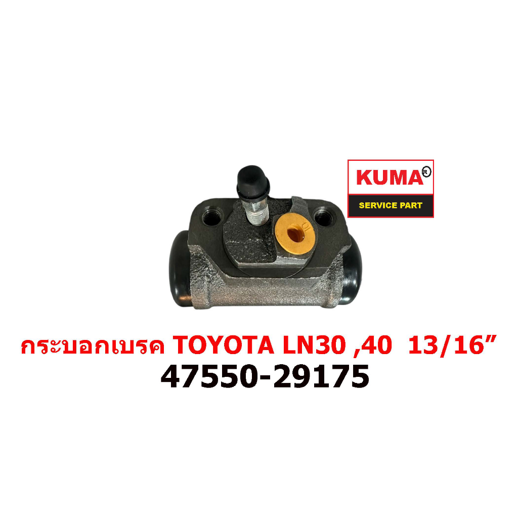 กระบอกเบรค TOYOTA LN30 ,LN40 47550-29175  13/16"