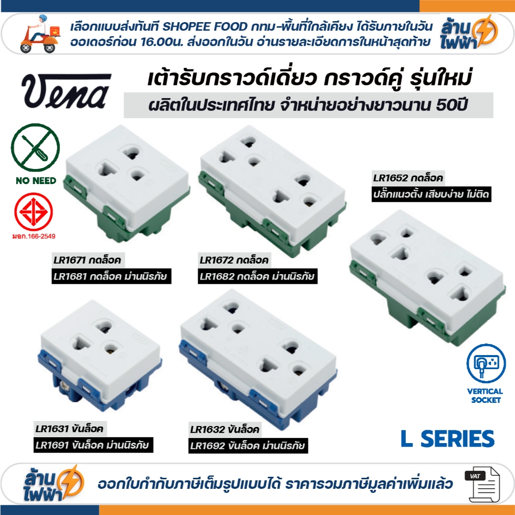 vena เต้ารับไฟฟ้า ปลั๊กกราวด์เดี่ยว คู่ มีขั้วดิน ปลั๊กตัวเมีย ปลั๊กแนวตั้ง แนวนอน ขันล็อค สปริงล็อค มอก. ผลิตในไทย