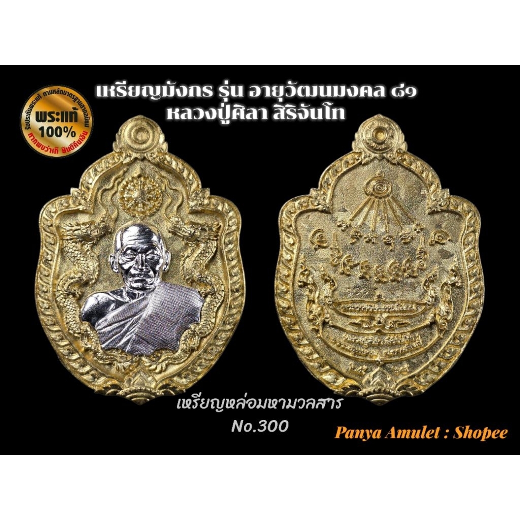 เหรียญมังกร รุ่น อายุวัฒนมงคล ๘๑ พระราชวัชรธรรมโสภณ หลวงปู่ศิลา สิริจันโท (รับประกันพระแท้💯)