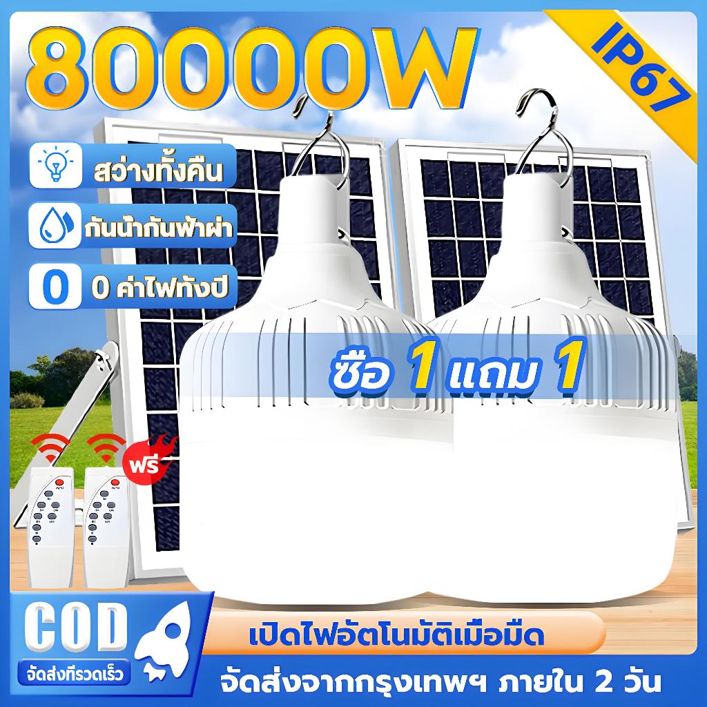 EYESPRO【ซื้อ1แถม1】ไฟโซล่าเซลล์ 80000W โซล่าเซลล์ ไฟตั้งแคมป์ ไลท์โซล่าเซลล์ LED Solar light สว่างจ้า กันฝนกันฟ้าผ่า