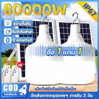 EYESPRO【ซื้อ1แถม1】ไฟโซล่าเซลล์ 80000W โซล่าเซลล์ ไฟตั้งแคมป์ ไลท์โซล่าเซลล์ LED Solar light สว่างจ้า กันฝนกันฟ้าผ่า