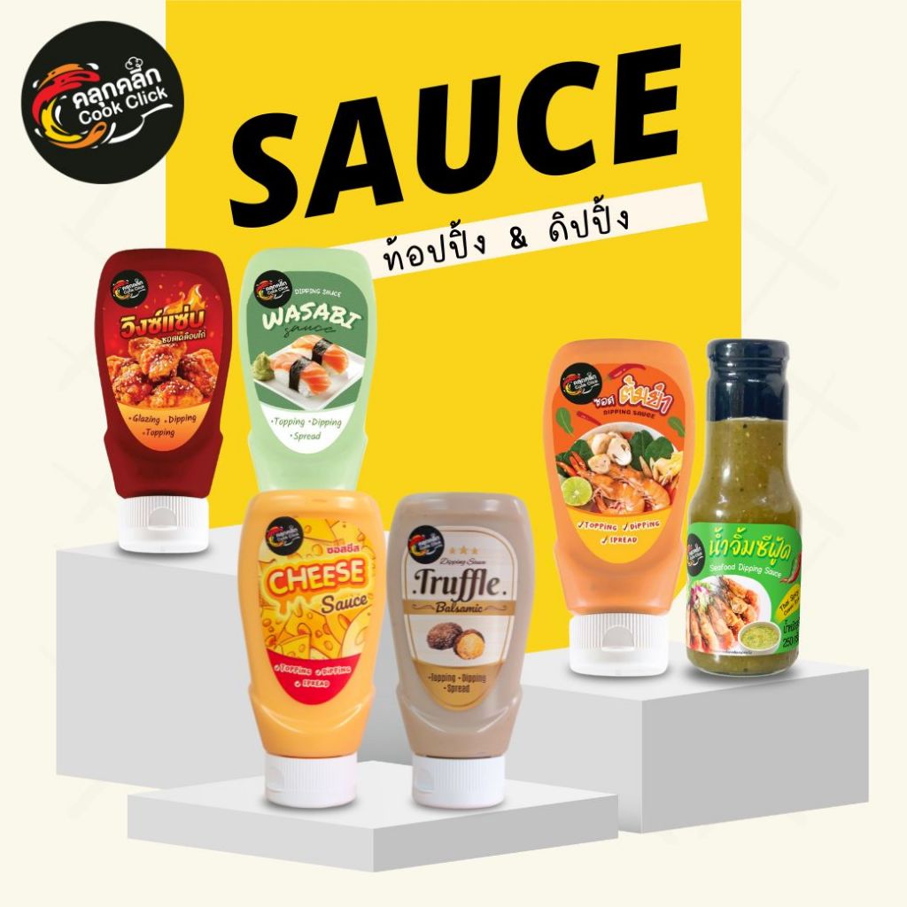 Cookclick คลุกคลิกซอส ดิ้ป จิ้ม ราด ของทอด เฟรนซ์ฟราย มี 6 รสชาติ ให้เลือก