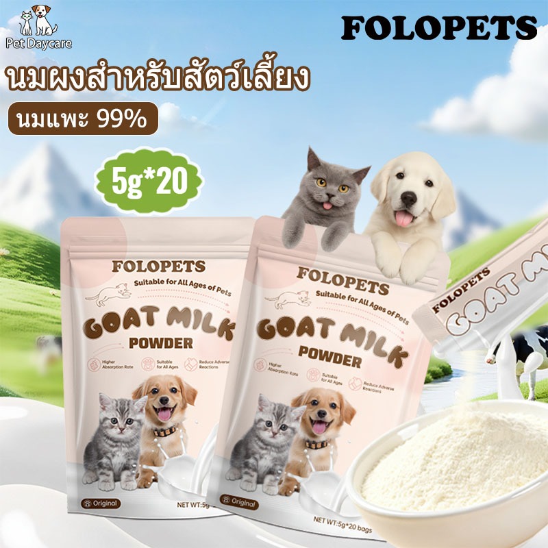 สัตว์สามารถดื่มได้ทุกวัย Goat milk นมผงหมานมแพะผง สำหรับ แมว 5G*20pcs พกพา นมผงสำหรับสัตว์เลี้ยง นมแพะสำหรับหมา