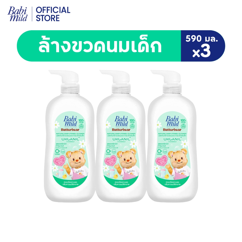 [Babi Mild x Butterbear]เบบี้มายด์ น้ำยาล้างขวดนมและจุกนม ขวดปั๊ม 590 มล. x3 / B
