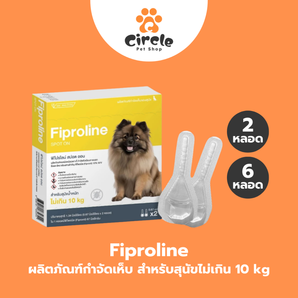 [สุนัขเล็ก <10kg] Fiproline ผลิตภัณฑ์ป้องกันและกำจัดเห็บหมัด สำหรับสุนัขพันธุ์เล็กชนิดหยดหลัง