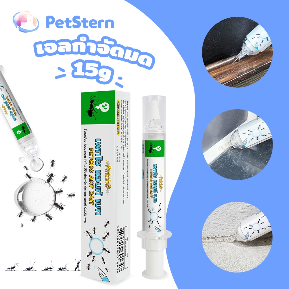 PetStern (Petcho)เจลกำจัดมด แอนติแอนท์ เหยื่อกำจัดมด เจลล่อมด หยดเดียวตายยกรัง 15g ANT BAIT