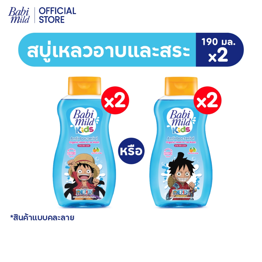 [คละลาย]เบบี้มายด์ คิดส์ สบู่อาบน้ำเด็ก อาบและสระ สปาร์คกลิ้ง ซันเดย์ 190 มลx2/Babi Mild Kids Sparkling Sundae 190x2
