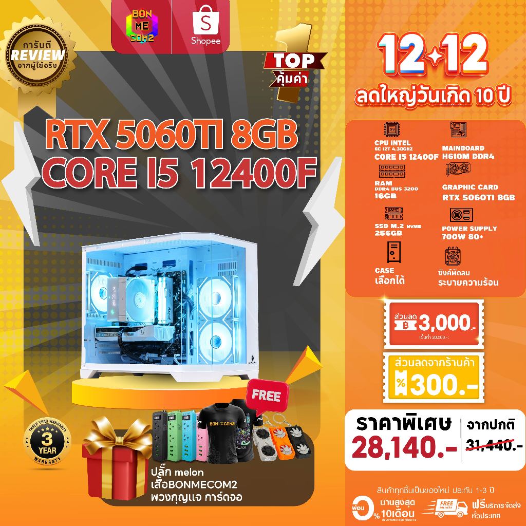 BONMECOM2 คอมประกอบ / CPU i5 12400F / RTX 5060TI 8GB / Case เลือกแบบได้ครับ