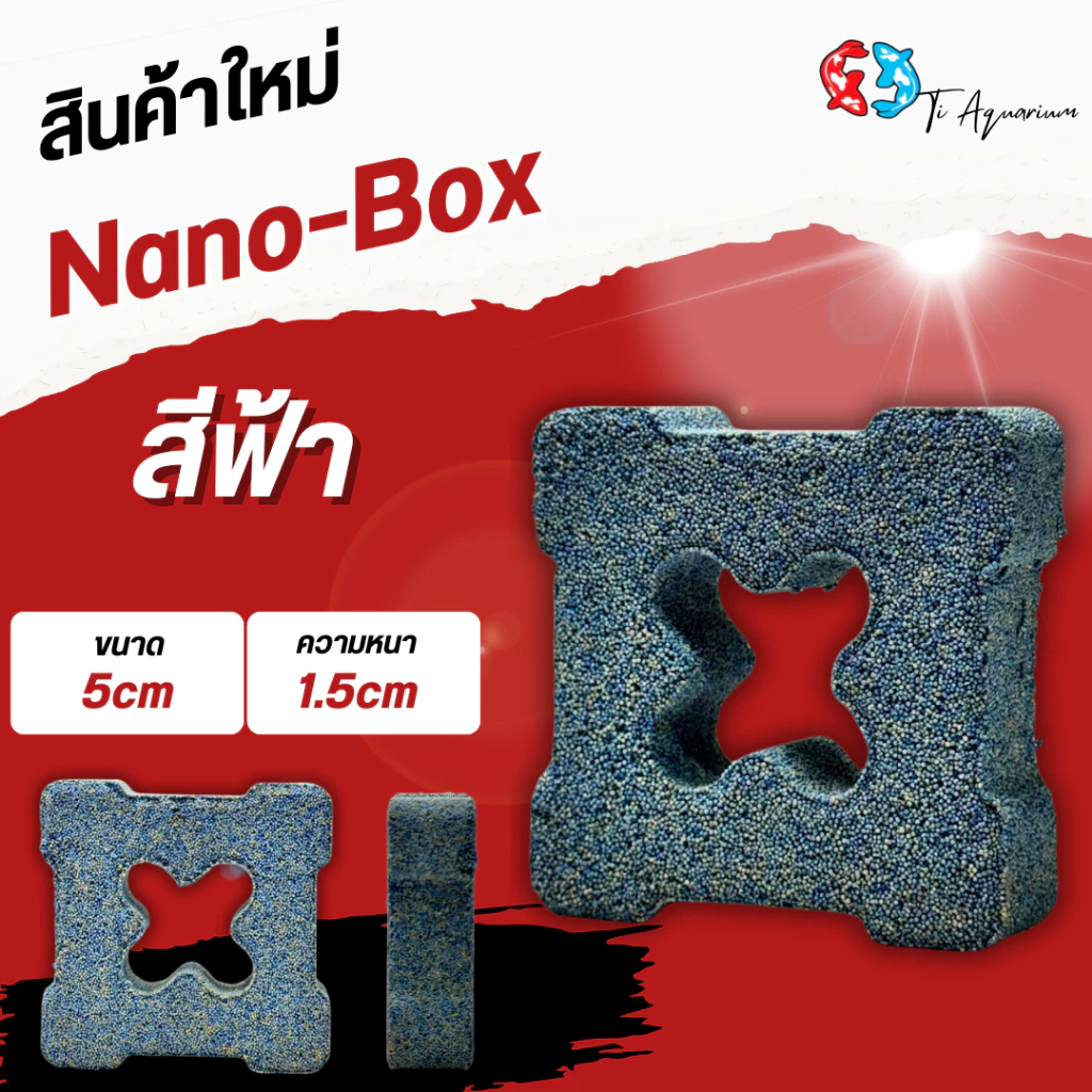 Nano-Box คือวัสดุกรองชีวภาพรุ่นใหม่ที่ออกแบบให้มีโครงสร้าง “กล่องโปร่งตรงกลาง” ช่วยเพิ่มพื้นที่ผิวและเสริมการไหลเวียนน้ำ thumbnail 4