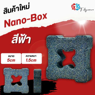 Nano-Box คือวัสดุกรองชีวภาพรุ่นใหม่ที่ออกแบบให้มีโครงสร้าง “กล่องโปร่งตรงกลาง” ช่วยเพิ่มพื้นที่ผิวและเสริมการไหลเวียนน้ำ