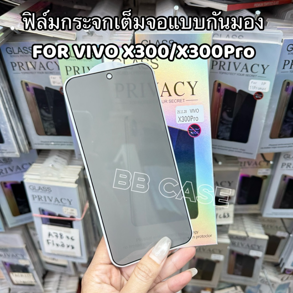 ฟิล์มกระจกเต็มจอ(กันมอง) รุ่น ViVO X300/X300Pro/X300Ultra ตรงรุ่น ฟิล์มPRIVACYกันคนมอง กันรอยขีดข่วน สินค้าพร้อมส่งในไทย