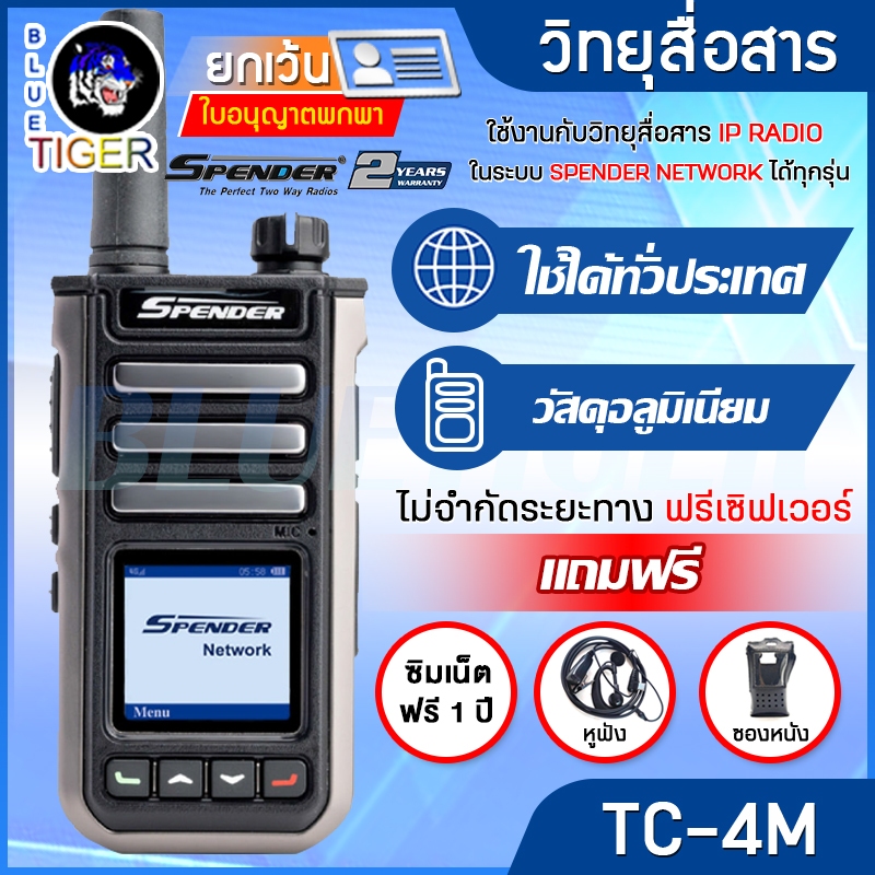 วิทยุสื่อสาร SPENDER TC-4M ใช้งานได้ทั่วประเทศ แถมฟรีซิม 1 ปี