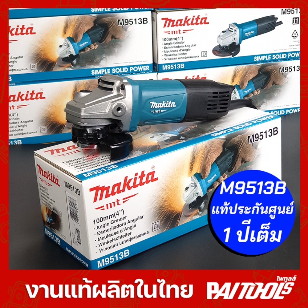 เจียรไฟฟ้า หินเจียรไฟฟ้า 4 นิ้ว รุ่น M0910B สวิตซ์ท้าย ของแท้100% MAKITA