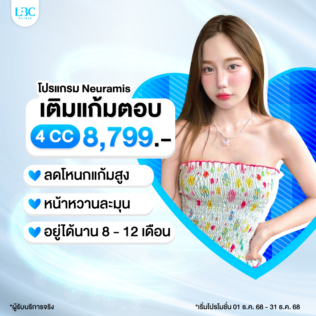 LBC Clinic โปรเติมฟิลเลอร์แก้มตอบ Neuramis 4 cc