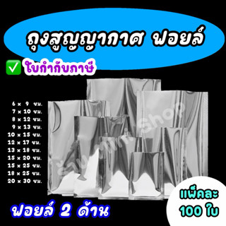 🌿 ถุงฟอยล์ 2 ด้าน 🌱ถุงสูญญากาศ ฟอยล์ทึบ ซีล 3 ด้าน (แพ็ค100 …