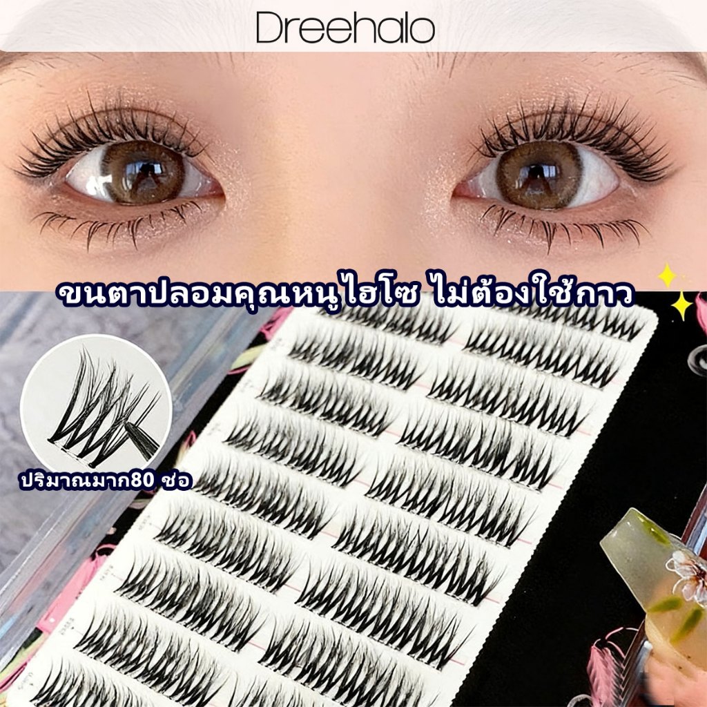 DreehaloDreehalo ขนตาปลอมไฮโซ 3D ไม่ต้องใช้กาว 80 ช่อ นุ่ม เบา ติดทนนาน ใช้ซ้ำได้F308