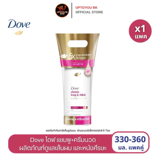 [แพคคู่ แพคเกจใหม่ ] Dove แชมพู+ครีมนวด โดฟ ไมเซลา แชมพูทำคามสะอาดหนังศีรษะ ขนาด 330-360 มล. แชมพูโดฟ Dove shampoo