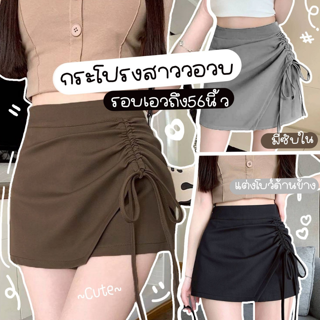 S30 💖 กระโปรงสาวอวบ สไตล์เกาหลี รูดเชือกด้านข้าง มีซับใน ใส่ได้ไม่ต้องกลัวโป้ ได้ลุคน่ารักๆ สดใส รอบเอวได้ถึง 54 นิ้ว