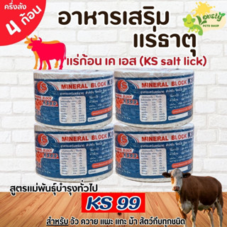 (ขาว ครึ่งกล่อง 4 ก้อน ห่อพิเศษ) เกลือแร่KS เกลือแร่ธาตุก้อน…