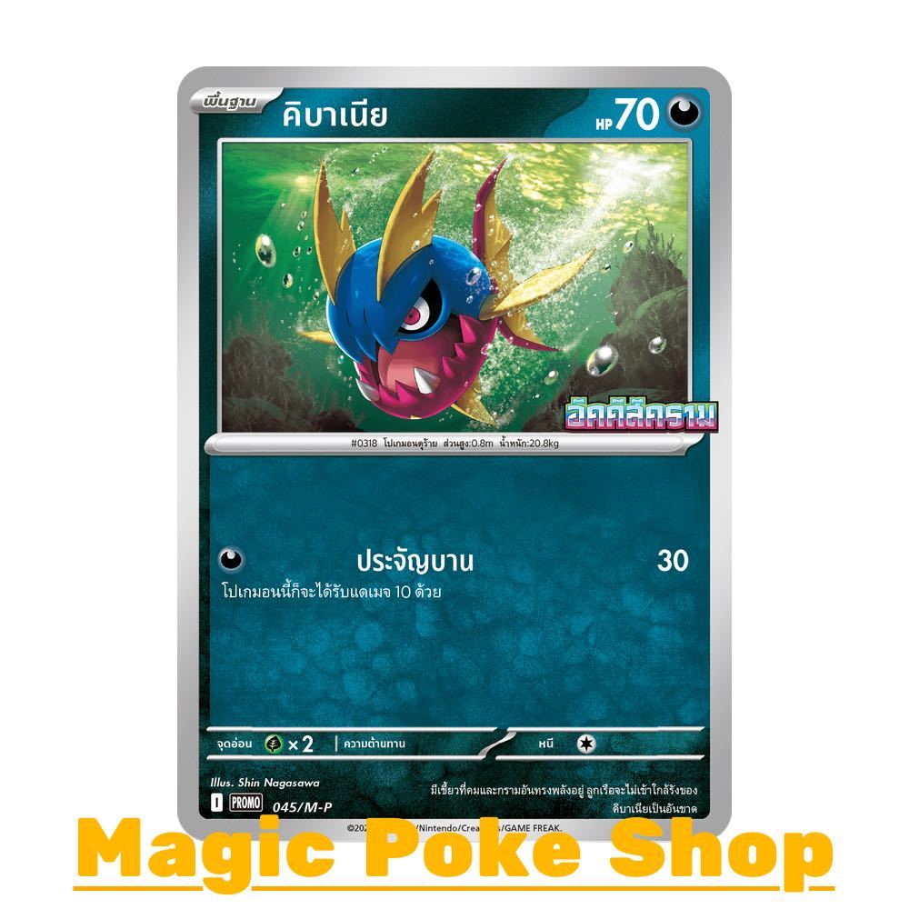 คิบาเนีย 045 (PROMO) ความมืด ชุด วิวัฒนาการเมก้า การ์ดโปเกมอน (Pokemon Card Game) ภาษาไทย mP-045