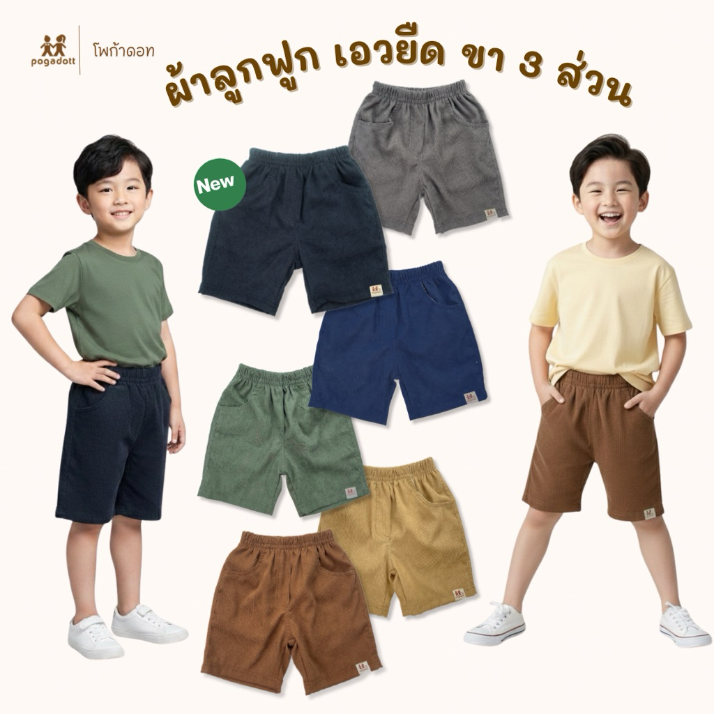 POGADOTT กางเกงขาสั้นเด็ก เอวยืด ผ้าลูกฟูก รุ่น MUJI (SML XL XXL)