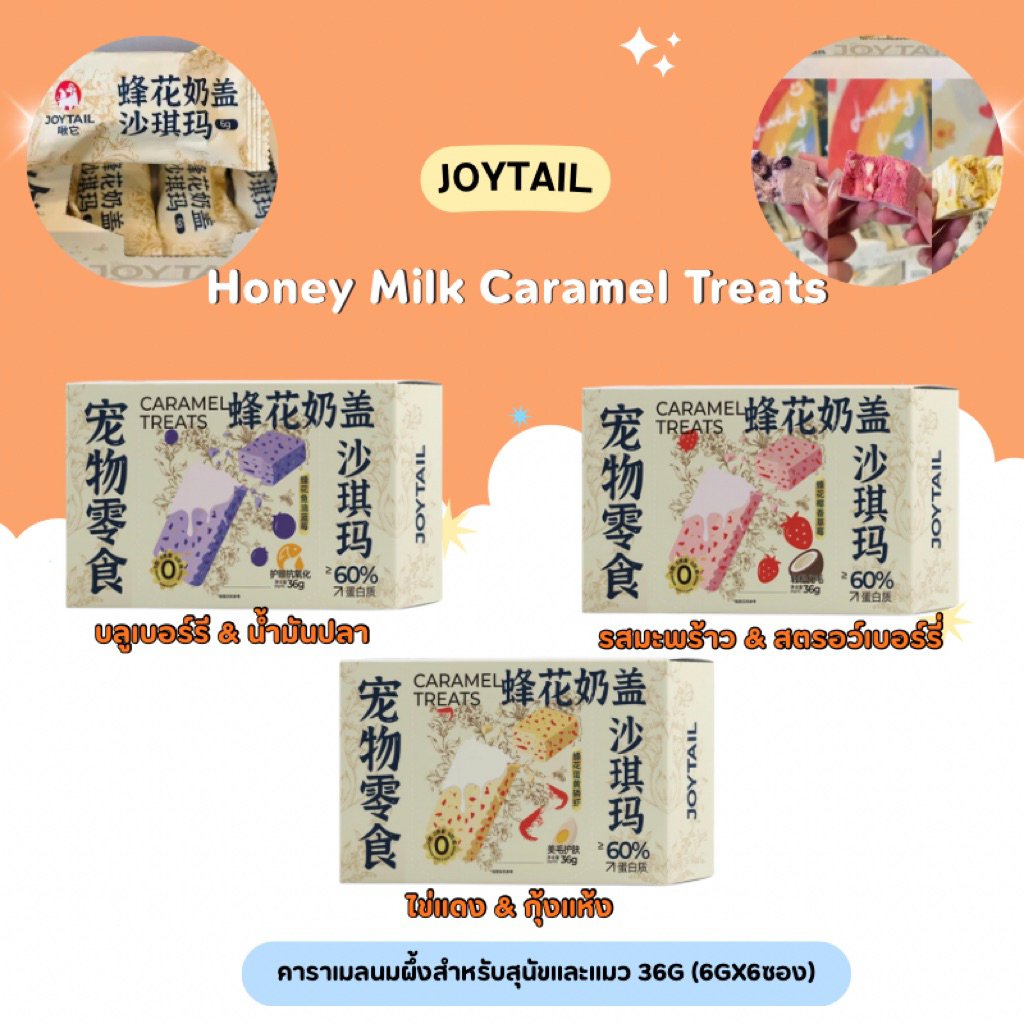 JOYTAIL – Honey Milk Caramel Treats คาราเมลนมผึ้งสำหรับสุนัขและแมว 36g (6gx6ซอง