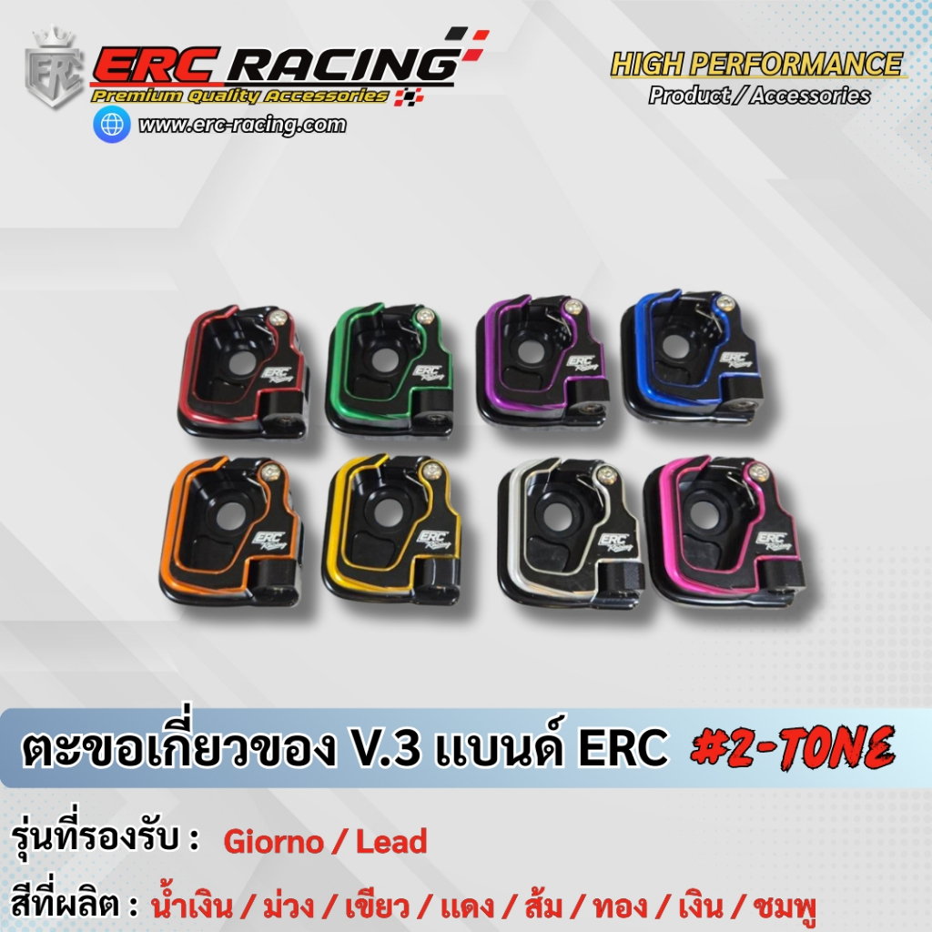 ตะขอเกียวของ ทูโทน V.3 Giorno/LEAD ตรงรุ่น ไม่ต้องแปลง งานมิเนียม CNC สวยๆ แข็งแรง แบรนด์ ERC RACING