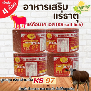 ครึ่งลัง 4 ก้อน(แดงวัวขุน พ่อพันธ์) แร่วัว เกลือแร่KS แร่ธาต…