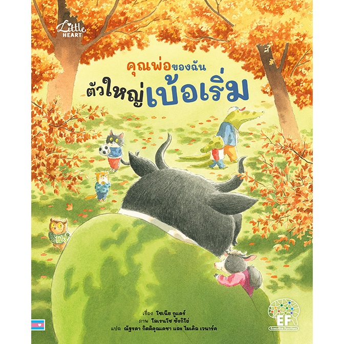 หนังสือนิทาน คุณพ่อของฉันตัวใหญ่เบ้อเริ่ม (Little heart)