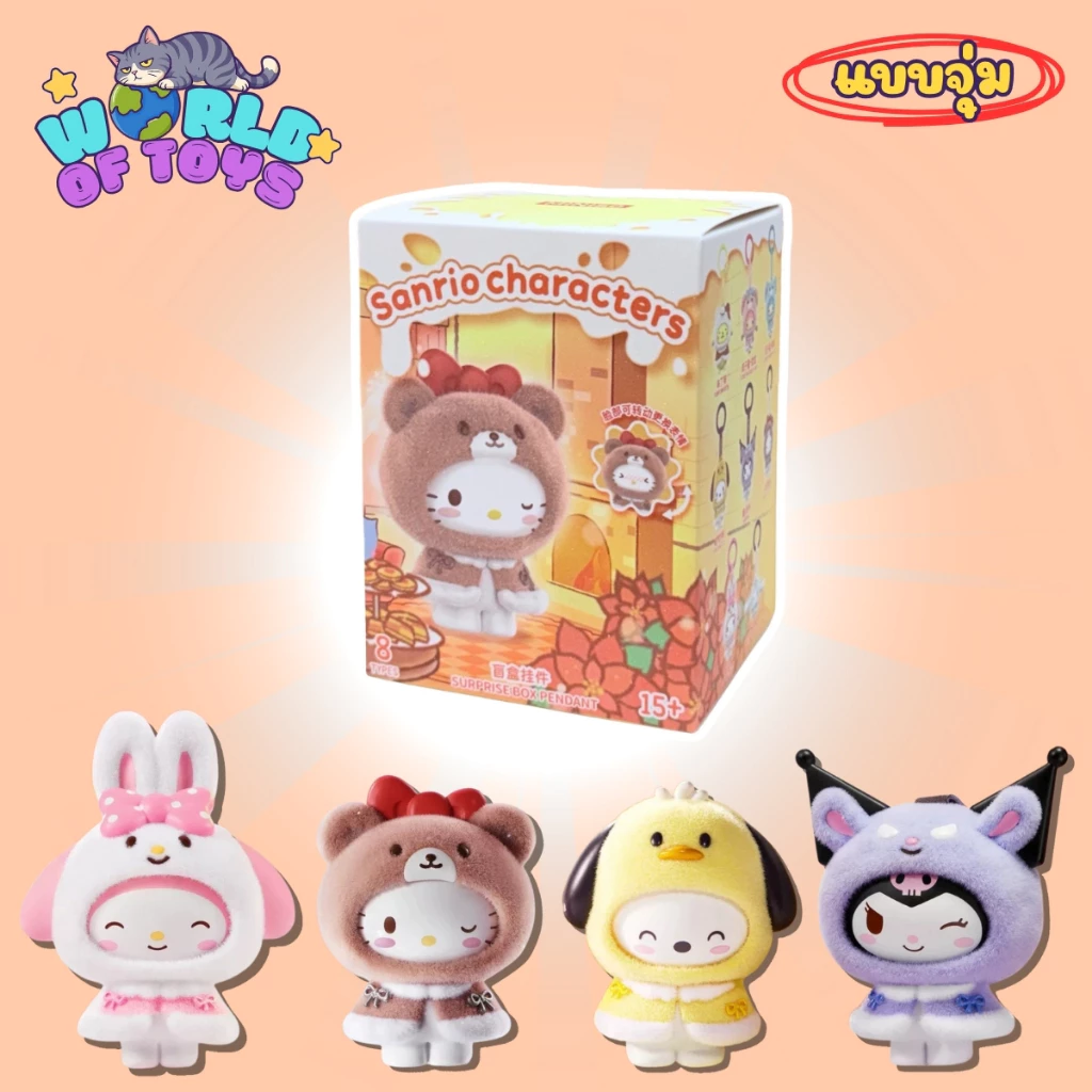 ⭐️จุ่ม(1 จุ่ม)⭐️ ส่งภายใน 24ชม🇹🇭 Sanrio Little Cape Flocked Series พวงกุญแจ