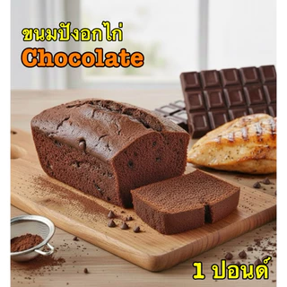 (พร้อมส่ง‼️)ขนมปังอกไก่ปอนด์ ทำจากอกไก่ ไร้แป้งไร้น้ำตาล ช็อก/สตรอเบอรี่/เมนูไวรัล/ชีส/ลดน้ำหนัก​ 1ปอนด์