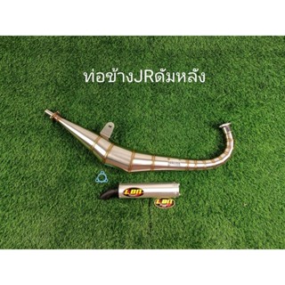 ท่อสูตร JR แสตนเลส หลังดัมพ์ ปลายอลูมิเนียม จุกแสตนเลส