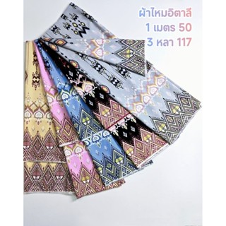 ผ้าไหมอิตาลี เนื้อนิ่มมาก นุ่มลื่น ลาย เชิงโพธิ์สวรรค์ มี 5 …