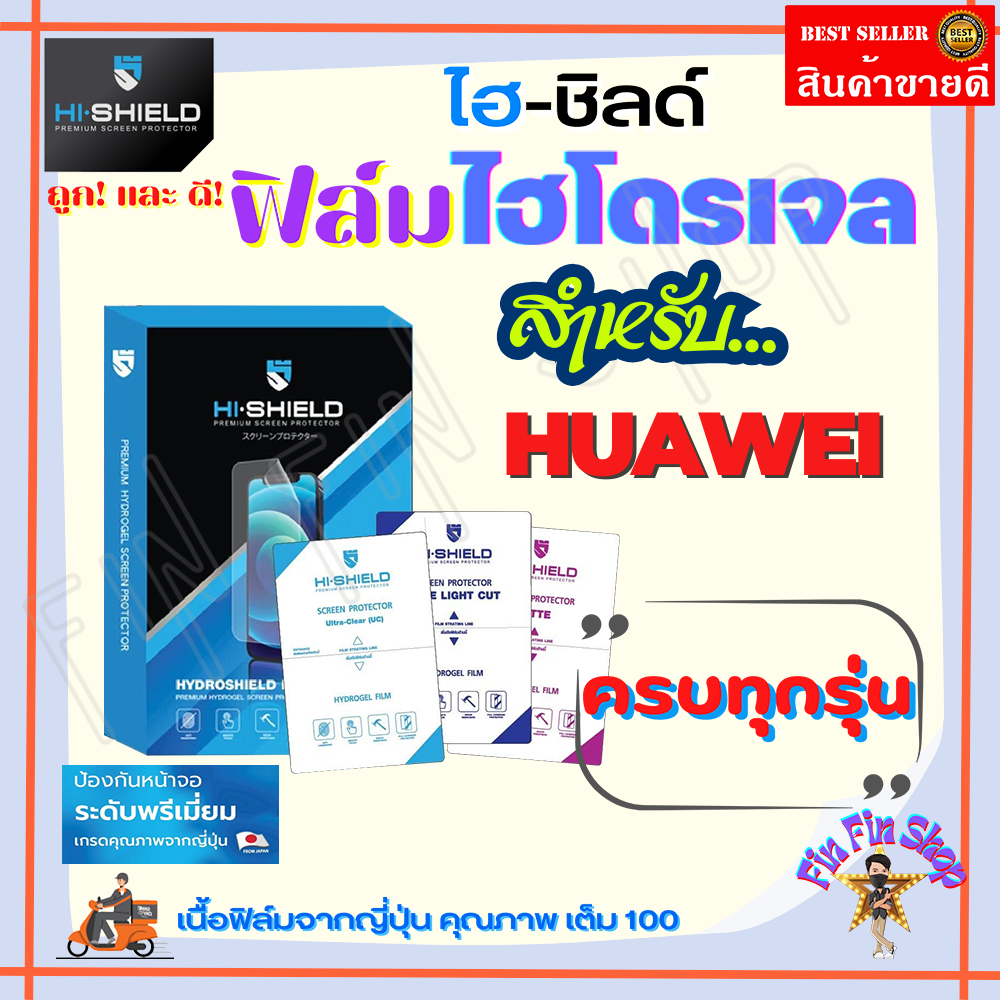 HiShield ฟิล์มไฮโดรเจล Huawei Pura 80 Ultra/ Pura 80 Pro/ Pura 80/ Pura 70 Ultra/ Pura 70 Pro/ Pura 70