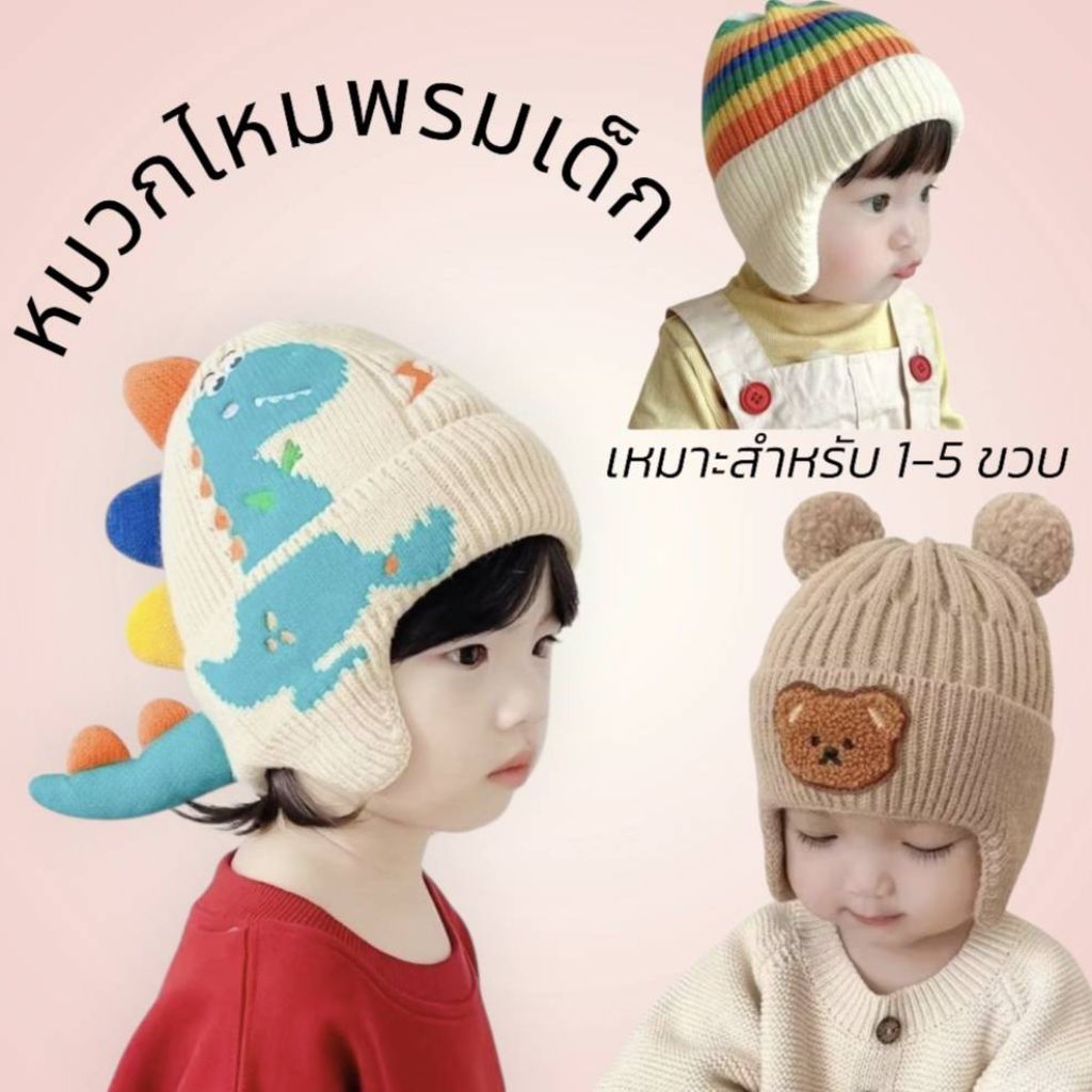 หมวกไดโนเสาร์ หมวกไหมพรมเด็กกันหนาว ปิดหู น่ารักสุดๆ แฟชั่นฤดูหนาว เหมาะสำหรับเด็กชายและเด็กหญิง