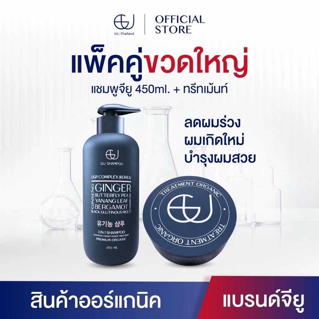 แชมพูจียู 1 ขวด 450ml + ทรีทเม้นท์จียู 1กระปุก |แก้ผมร่วง ฟื้นฟูผมแห้งเสีย