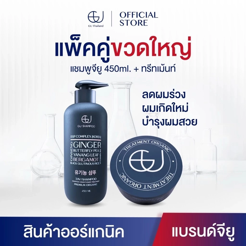 แชมพูจียู 1 ขวด 450ml + ทรีทเม้นท์จียู 1กระปุก |แก้ผมร่วง ฟื้นฟูผมแห้งเสีย