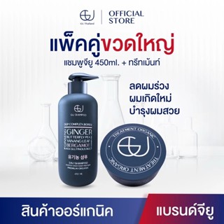 แชมพูจียู 1 ขวด 450ml + ทรีทเม้นท์จียู 1กระปุก |แก้ผมร่วง ฟื…