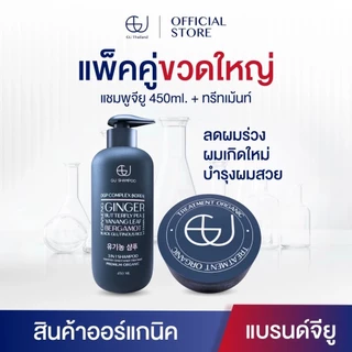แชมพูจียู 1 ขวด 450ml + ทรีทเม้นท์จียู 1กระปุก |แก้ผมร่วง ฟื้นฟูผมแห้งเสีย